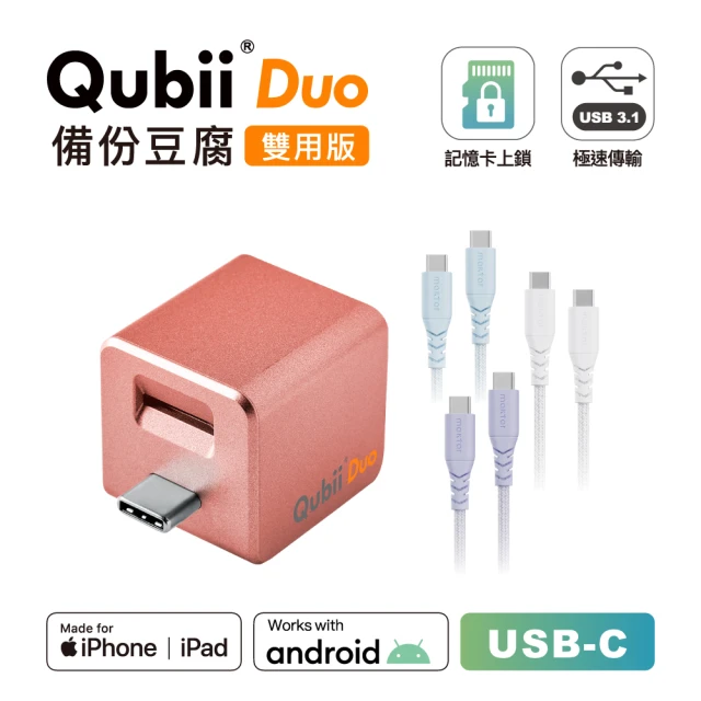 Maktar QubiiDuo USB-C備份豆腐＋CC綿麻編織快速傳輸充電線(玫瑰金)