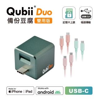 【Maktar】QubiiDuo USB-C備份豆腐＋CC矽膠親膚快速傳輸充電線(夜幕綠)