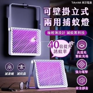 【東京電通】可壁掛立式兩用捕蚊燈(捕蚊燈/捕蚊器/滅蚊燈/電蚊燈)