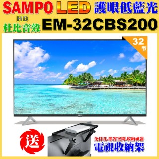 【SAMPO 聲寶】32型HD低藍光杜比音效顯示器(EM-32CBS200含視訊盒+送電視收納置物架)