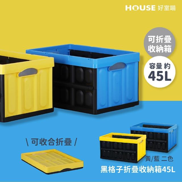 【HOUSE 好室喵】黑格子折疊收納箱45L-6入(折疊箱)