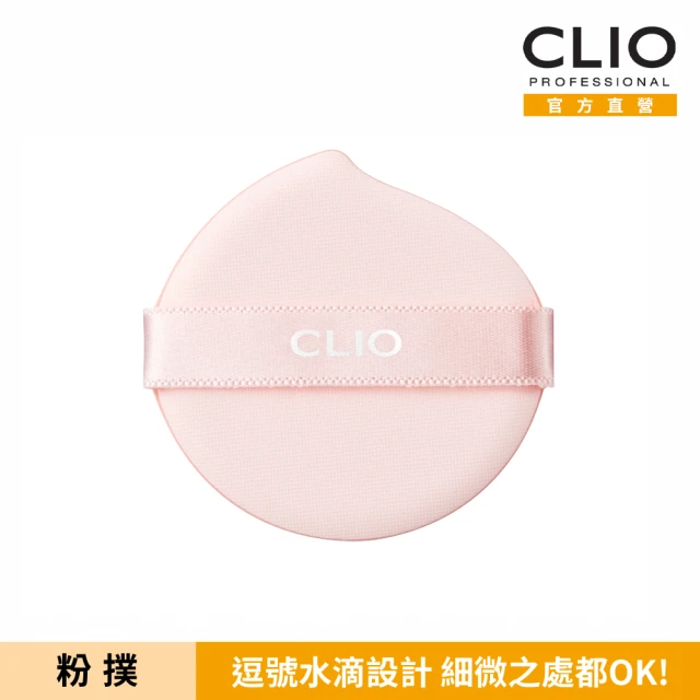 CLIO 珂莉奧 官方直營 玩美精準氣墊粉撲