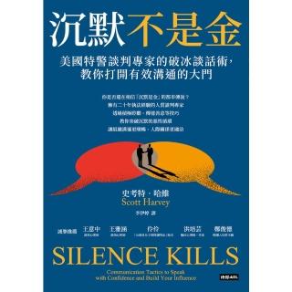 【momoBOOK】沉默不是金：美國特警談判專家的破冰談話術 教你開啟有效溝通的大門(電子書)