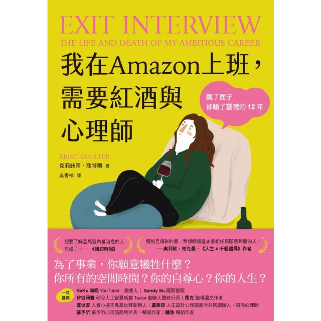 【momoBOOK】我在Amazon上班 需要紅酒與心理師：贏了面子卻輸了靈魂的12年(電子書)