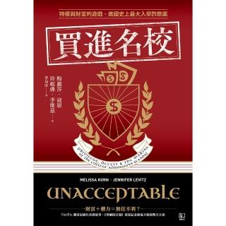 【momoBOOK】買進名校：特權與財富的遊戲 美國史上最大入學詐欺案(電子書)