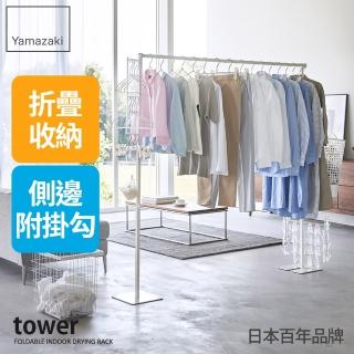 【YAMAZAKI 山崎】tower摺疊式室內曬衣架-白(吊衣架/掛衣架/室內衣架/摺疊曬衣架日本山崎)