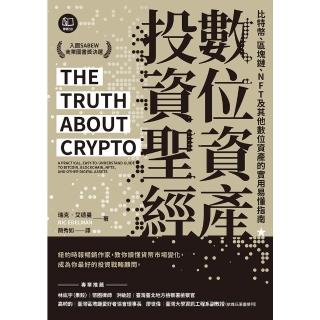 【momoBOOK】數位資產投資聖經：比特幣、區塊鏈、NFT及其他數位資產的實用易懂指南(電子書)