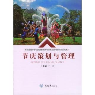 【momoBOOK】節慶企劃與管理（簡體書）(電子書)