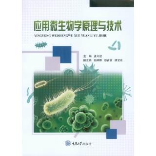 【momoBOOK】應用微生物學原理與技術（簡體書）(電子書)