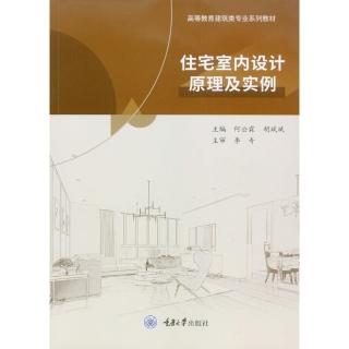 【momoBOOK】住宅室內設計原理及例項（簡體書）(電子書)