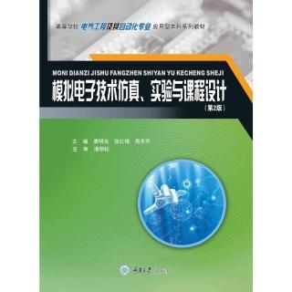 【momoBOOK】模擬電子技術模擬、實驗與課程設計（簡體書）(電子書)