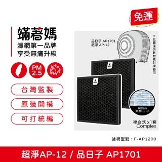 【著媽】複合式濾網2入一套組(適用 超淨 AP-12 F-AP1200 品日子 AP1701 空氣清淨機)