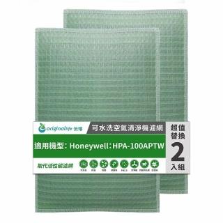 【OriginalLife】長效可水洗★ 空氣清淨機濾網(適用Honeywell：HPA-100APTW 兩入組)