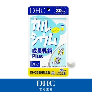 【DHC】成長乳鈣PLUS 30日份(60粒/入)