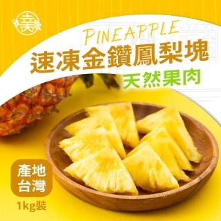 【幸美生技】台灣金鑽IQF速凍鳳梨塊1kg/包(無農殘檢驗通過)