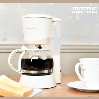 【MATRIC 松木】6人份美式咖啡機(自動保溫/耐熱玻璃壺/防滴漏裝置)