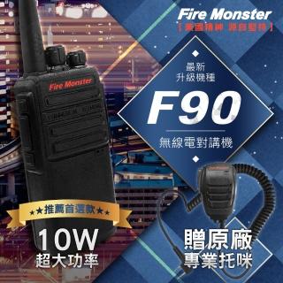 【Fire Monster】F90 10W超大功率 無線電對講機 F-90 贈原廠專業託咪(最新升級機種 F90)