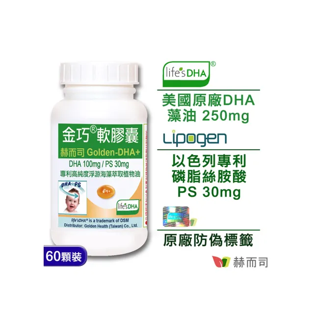 【赫而司】美國植物DHA藻油+PS腦磷脂1罐(共60顆金巧DHA磷脂絲胺酸升級版懷孕哺乳婦兒童素魚油智能發育)