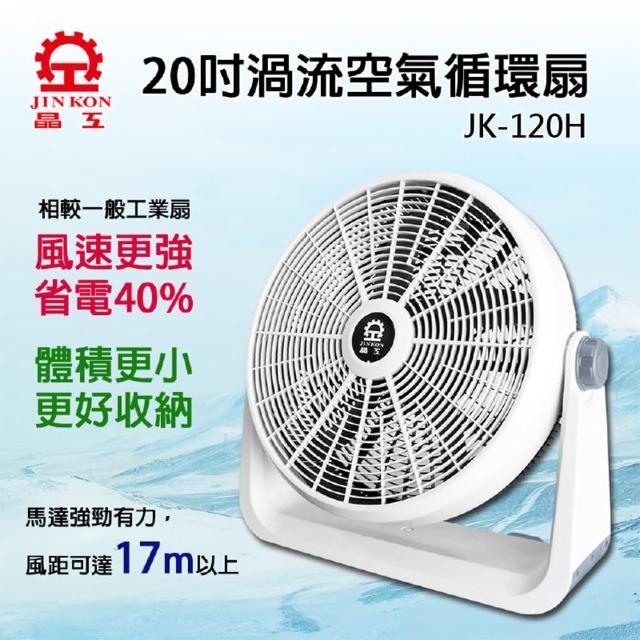 【晶工牌】20吋強力渦流空氣循環扇(JK-120H)