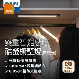 【Philips 飛利浦】酷螢移動感應櫥壁燈 27cm