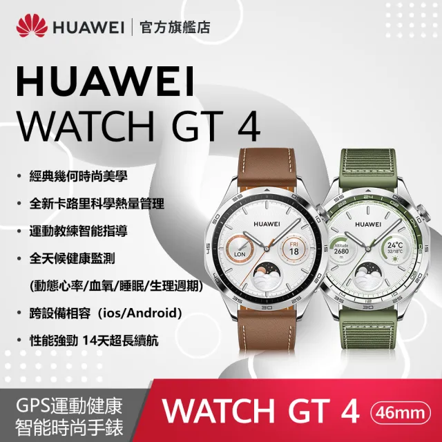 【HUAWEI華為】FreeBuds 6i耳機組★WATCH GT4 46mm 時尚款-山茶棕