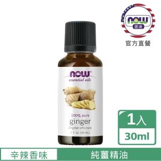 【NOW娜奧】純薑精油30ml-Now Foods