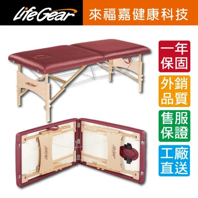 【LifeGear 來福嘉】55426 時尚古典風摺疊美容按摩床(免安裝/可摺疊/可攜式)