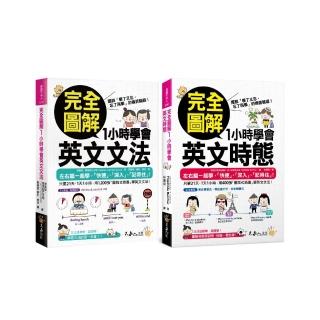 完全圖解1小時學會英文文法+時態【網路限定獨家套書】