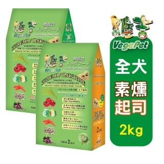 【VegePet】維吉機能成/熟齡犬素狗食《碳烤BBQ│起司》2KGx2(素食/成老犬/狗飼料/犬糧/寵物飼料)