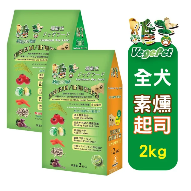 【VegePet 維吉】維吉機能成/熟齡犬素狗食《碳烤BBQ│起司》2KGx2(素食/成老犬/狗飼料/犬糧/寵物飼料)