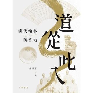 【momoBOOK】道從此入：清代翰林與香港(電子書)