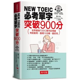 NEW TOEIC必考單字：突破900分