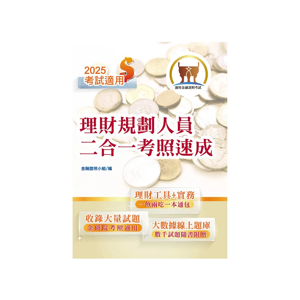 2025年金融證照【理財規劃人員二合一考照速成】（金融考照適用•收納最新試題•附贈線上題庫）（3版）