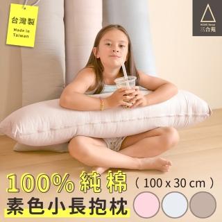 【三合苑HOMESense】100%純棉單色-小長抱枕 臺灣製 文青純色/素色 情人節 聖誕節禮物(小-100x30cm)