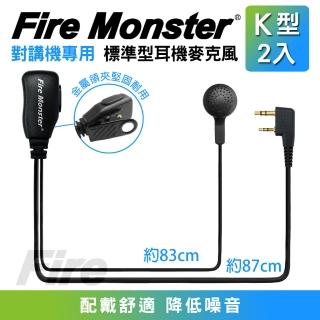 【Fire Monster】無線電對講機專用業務型標準式耳機麥克風-2入組