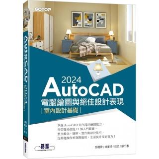 AutoCAD 2024電腦繪圖與絕佳設計表現--室內設計基礎