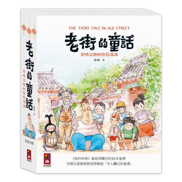 【風車圖書】老街的童話(全套4冊)