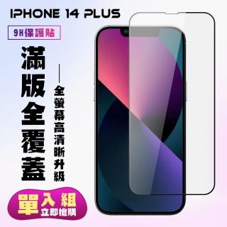 IPhone 14 PLUS 保護貼 滿版黑框高畫質手機保護貼(I14 MAX 保護貼 鋼化膜)