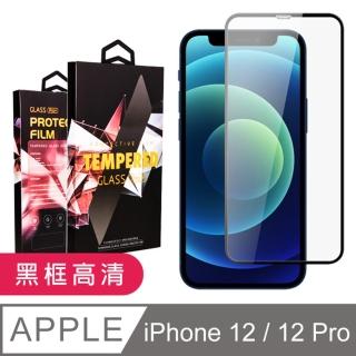 IPHONE 12PRO 12 高品質9D玻璃鋼化膜黑邊透明保護貼玻璃貼(IPHONE12保護貼IPHONE12PRO保護貼)