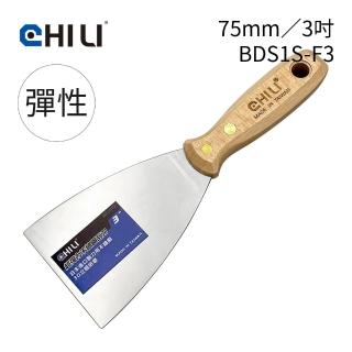 【CHILI】75mm/3吋-超彈性油漆刮刀 BDS1S-F3(臺灣製/食品級不銹鋼/油灰刀/補土/油漆工具/刮漆/批土)