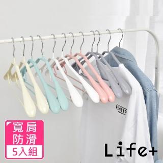 【Life+】北歐ins 乾濕兩用多功能防滑寬肩衣架 超值5入組 多色任選(曬衣架 衣架 吊衣架 掛衣架)