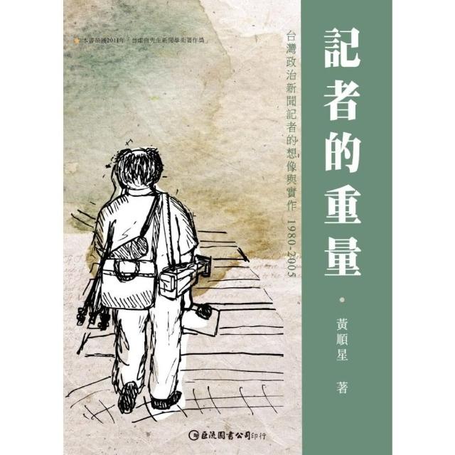 【momoBOOK】記者的重量：台灣政治新聞記者的想像與實作1980-2005(電子書)