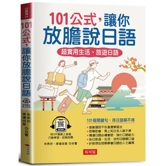 跟日本人學 24小時生活日語－寫給學過多年日文 還是不敢開口