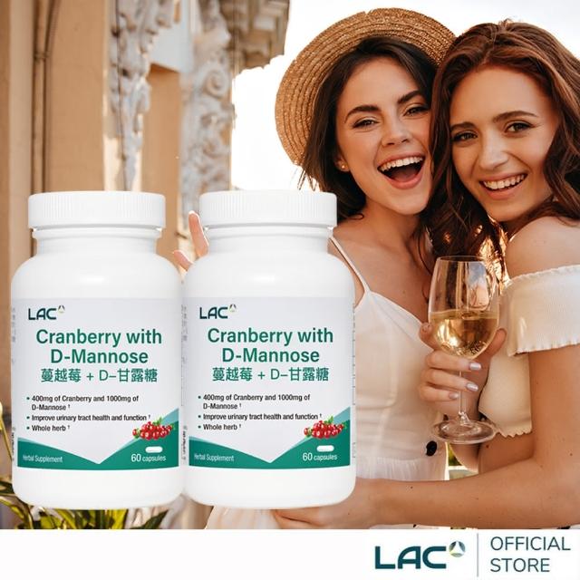 【LAC 利維喜】蔓越莓+D甘露糖膠囊60顆x2入組(共120顆/私密呵護/保護秘密基地/甘露糖/維生素C/素食可)