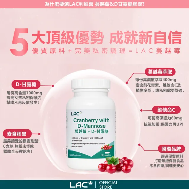 【LAC 利維喜】蔓越莓+D甘露糖膠囊60顆x2入組(共120顆/私密呵護/保護秘密基地/甘露糖/維生素C/素食可)