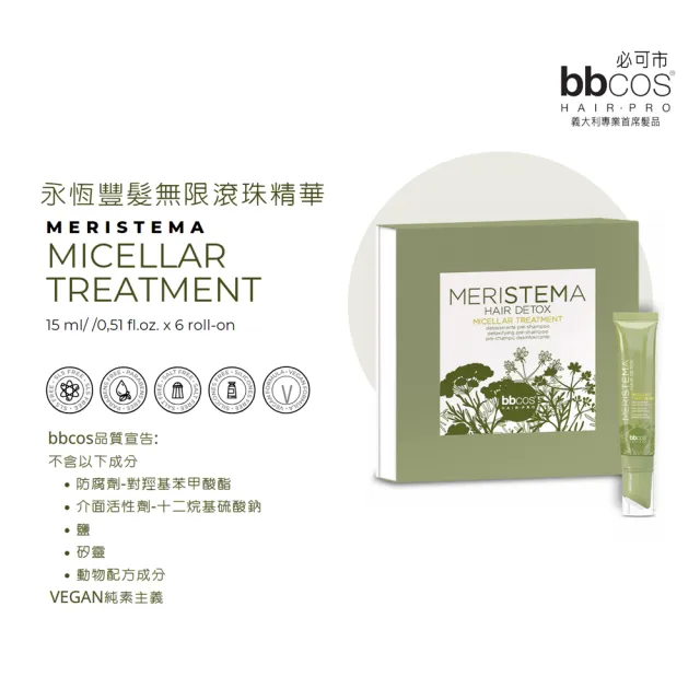 【bbcos 必可市】永恆豐髮無限滾珠精華(15mlx6支;有機認證;天然認證成分;淨化頭皮;髮根強健;豐厚蓬鬆首選)