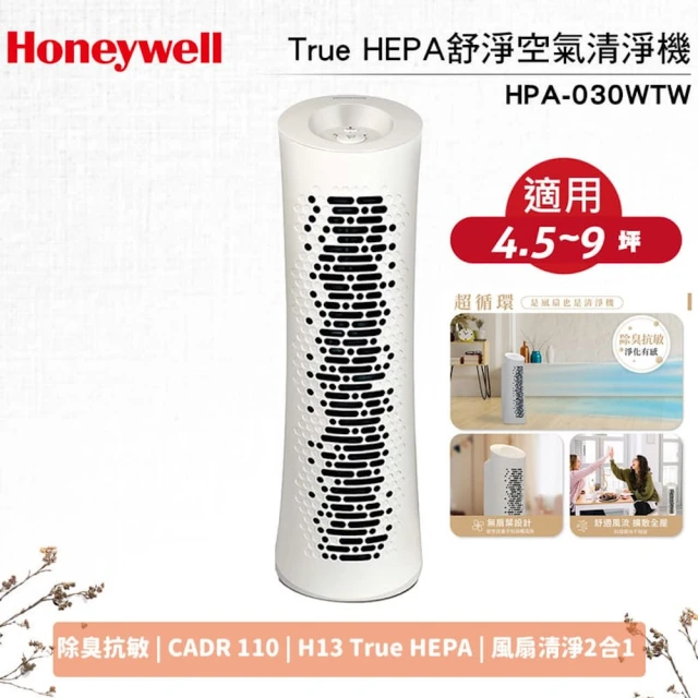 美國Honeywell舒淨空氣清淨機超值組