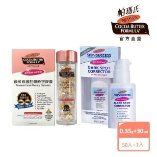 【PALMER’S 帕瑪氏】2W瞬效淡斑精華時空駐顏組(2周見證美白奇肌)