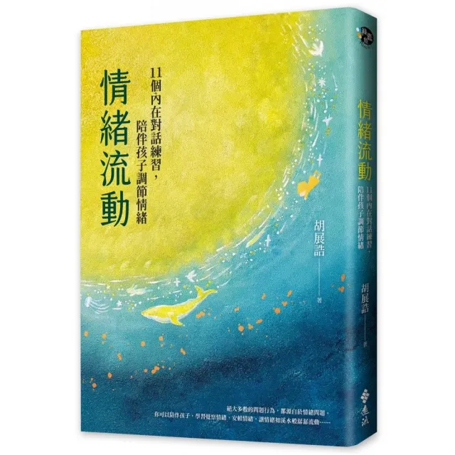 情緒流動：11個內在對話練習，陪伴孩子調節情緒