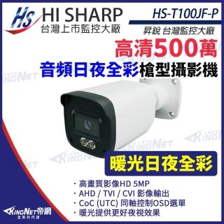 【KINGNET】昇銳 HS-T100JF-P 500萬 日夜全綵 槍型攝影機 同軸帶聲 暖光監視器(昇銳臺灣大廠)